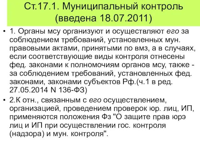 Ст.17.1. Муниципальный контроль (введена 18.07.2011) 1. Органы мсу организуют и осуществляют