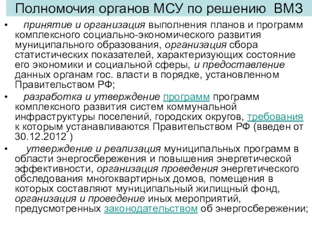 Полномочия органов МСУ по решению ВМЗ принятие и организация выполнения планов