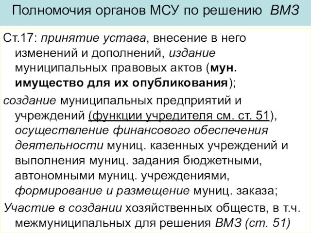 Полномочия органов МСУ по решению ВМЗ Ст.17: принятие устава, внесение в