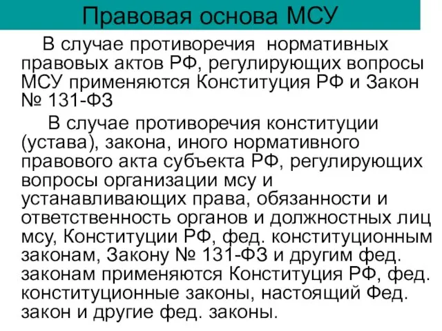 Правовая основа МСУ В случае противоречия нормативных правовых актов РФ, регулирующих