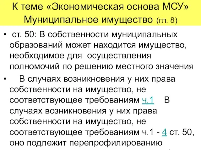 К теме «Экономическая основа МСУ» Муниципальное имущество (гл. 8) ст. 50: