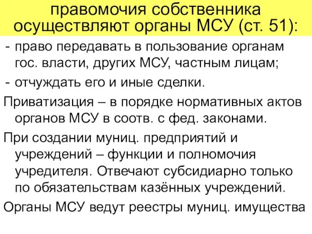 правомочия собственника осуществляют органы МСУ (ст. 51): право передавать в пользование