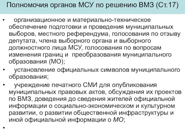 Полномочия органов МСУ по решению ВМЗ (Ст.17) организационное и материально-техническое обеспечение