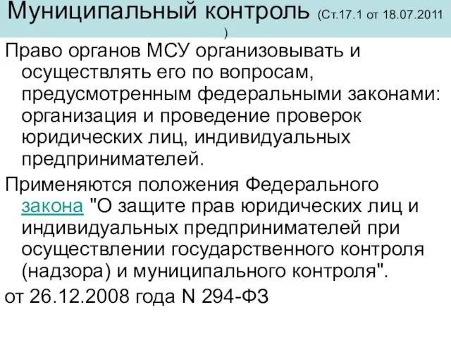 Муниципальный контроль (Ст.17.1 от 18.07.2011 ) Право органов МСУ организовывать и