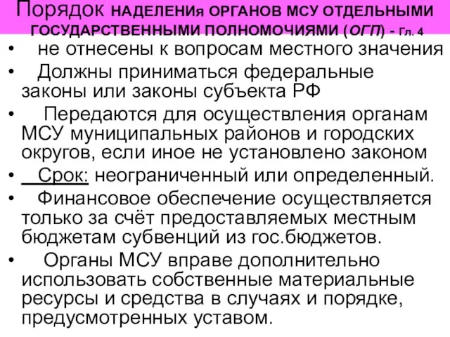 Порядок НАДЕЛЕНИя ОРГАНОВ МСУ ОТДЕЛЬНЫМИ ГОСУДАРСТВЕННЫМИ ПОЛНОМОЧИЯМИ (ОГП) - Гл. 4