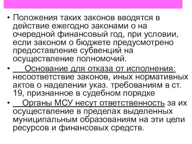 Положения таких законов вводятся в действие ежегодно законами о на очередной