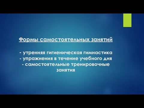 Формы самостоятельных занятий - утренняя гигиеническая гимнастика - упражнения в течение