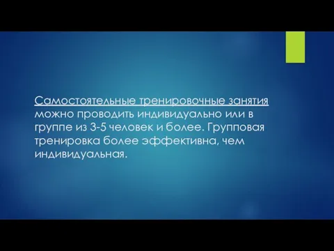 Самостоятельные тренировочные занятия можно проводить индивидуально или в группе из 3-5