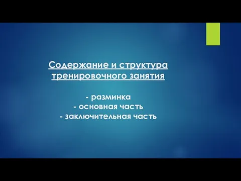 Содержание и структура тренировочного занятия - разминка - основная часть - заключительная часть