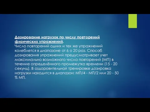 Дозирование нагрузок по числу повторений физических упражнений. Число повторений одних и