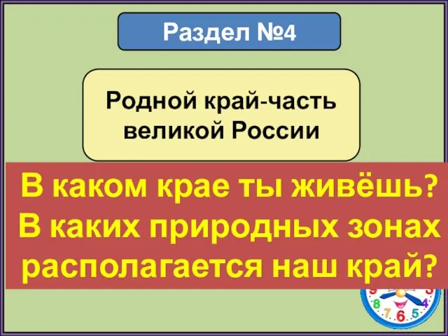 Раздел №4 Родной край-часть великой России В каком крае ты живёшь?