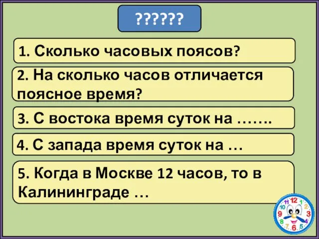 ?????? 1. Сколько часовых поясов? 2. На сколько часов отличается поясное