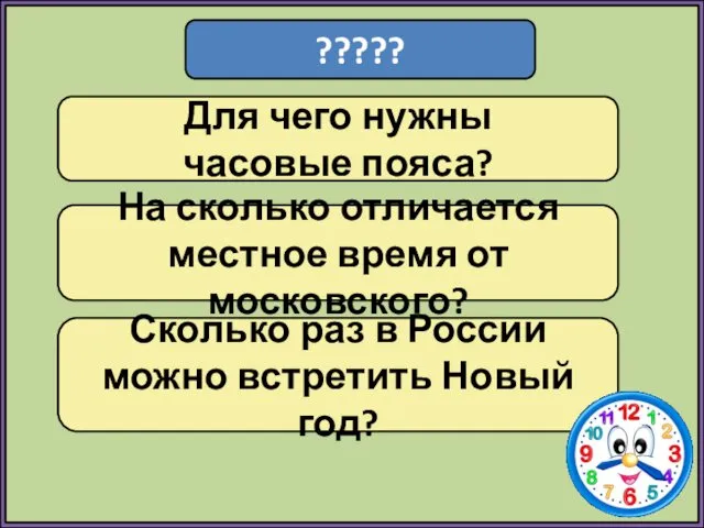 ????? Для чего нужны часовые пояса? На сколько отличается местное время