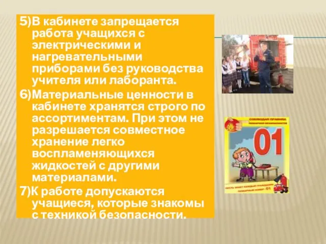 5)В кабинете запрещается работа учащихся с электрическими и нагревательными приборами без