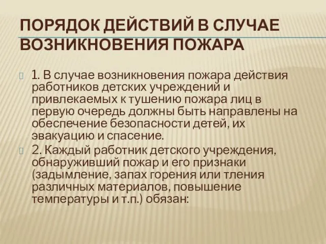 ПОРЯДОК ДЕЙСТВИЙ В СЛУЧАЕ ВОЗНИКНОВЕНИЯ ПОЖАРА 1. В случае возникновения пожара