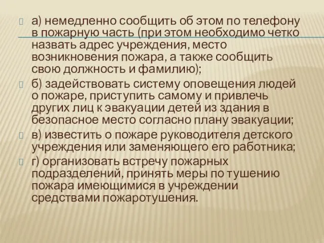 а) немедленно сообщить об этом по телефону в пожарную часть (при