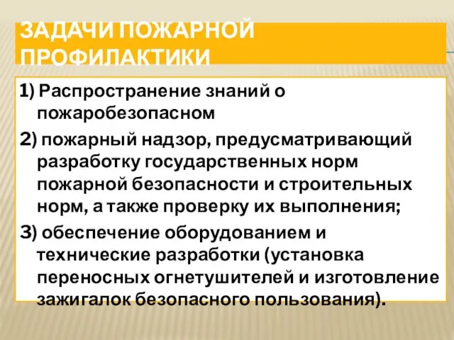 ЗАДАЧИ ПОЖАРНОЙ ПРОФИЛАКТИКИ 1) Распространение знаний о пожаробезопасном 2) пожарный надзор,