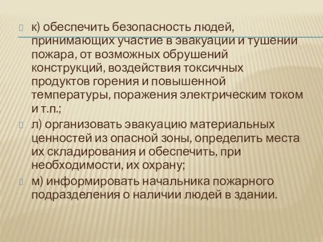 к) обеспечить безопасность людей, принимающих участие в эвакуации и тушении пожара,