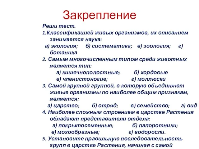 Закрепление Реши тест. 1.Классификацией живых организмов, их описанием занимается наука: а)