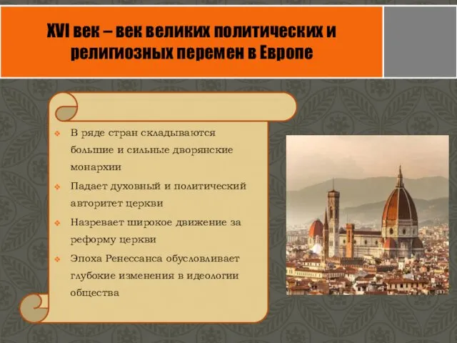 XVI век – век великих политических и религиозных перемен в Европе