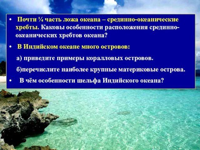 Почти ¼ часть ложа океана – срединно-океанические хребты. Каковы особенности расположения