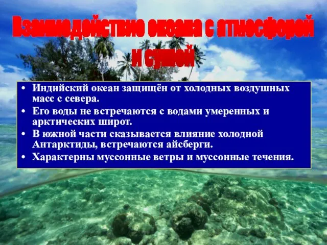 Индийский океан защищён от холодных воздушных масс с севера. Его воды