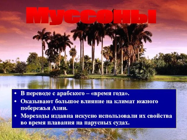 В переводе с арабского – «время года». Оказывают большое влияние на