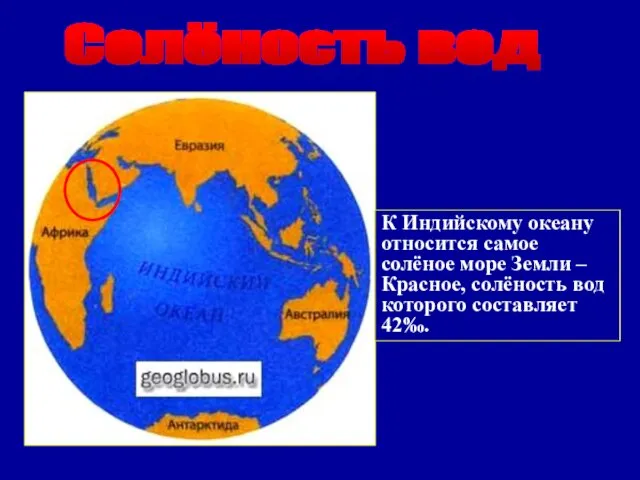 Солёность вод К Индийскому океану относится самое солёное море Земли –