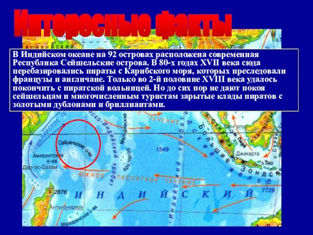 Интересные факты В Индийском океане на 92 островах расположена современная Республика