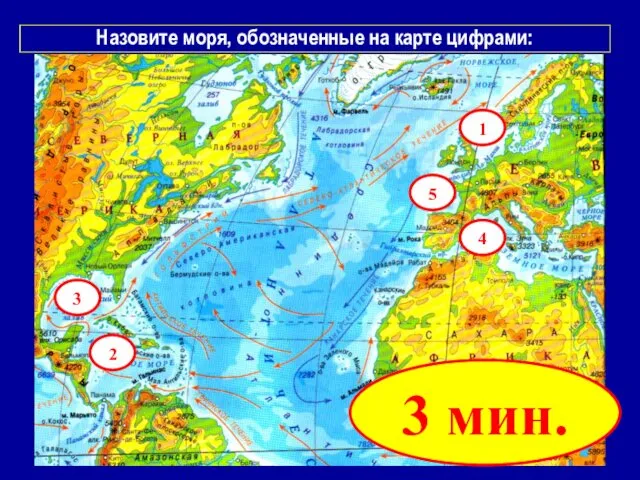 Назовите моря, обозначенные на карте цифрами: 3 мин. 2 1 3 4 5