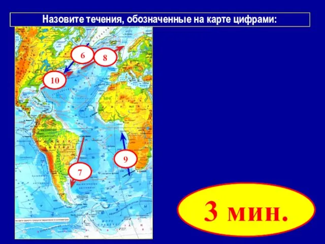 Назовите течения, обозначенные на карте цифрами: 3 мин. 6 7 8 9 10