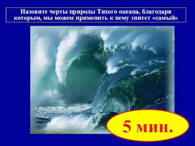 Назовите черты природы Тихого океана, благодаря которым, мы можем применить к нему эпитет «самый» 5 мин.