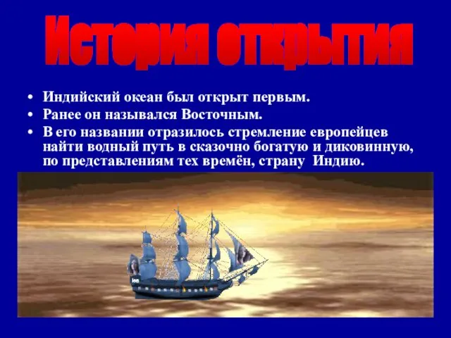 Индийский океан был открыт первым. Ранее он назывался Восточным. В его