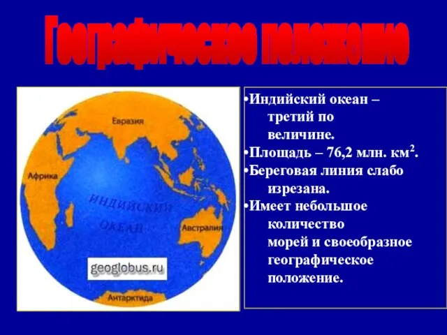 Географическое положение Индийский океан – третий по величине. Площадь – 76,2