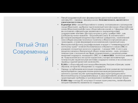 Пятый Этап Современный Пятый (современный) этап формирования целостной хозяйственной системы ЕС