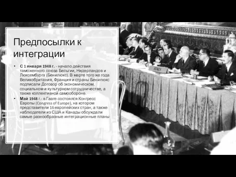 Предпосылки к интеграции С 1 января 1948 г. - начало действия