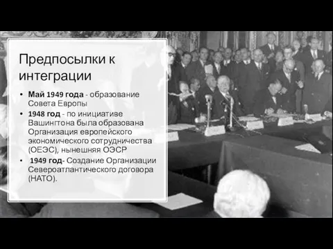 Предпосылки к интеграции Май 1949 года - образование Совета Европы 1948