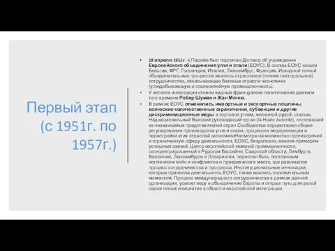 Первый этап (с 1951г. по 1957г.) 18 апреля 1951г. в Париже