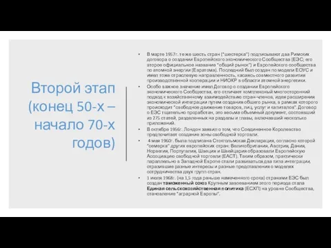 Второй этап (конец 50-х – начало 70-х годов) В марте 1957г.