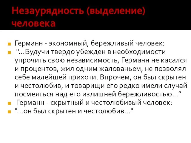 Незаурядность (выделение) человека Германн - экономный, бережливый человек: "...Будучи твердо убежден