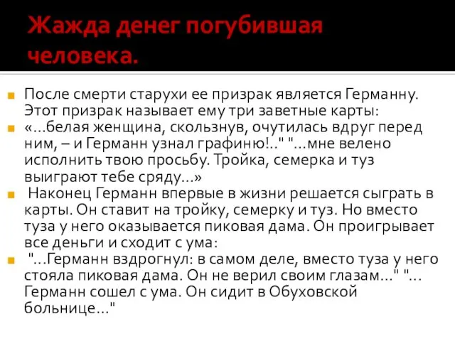 Жажда денег погубившая человека. После смерти старухи ее призрак является Германну.