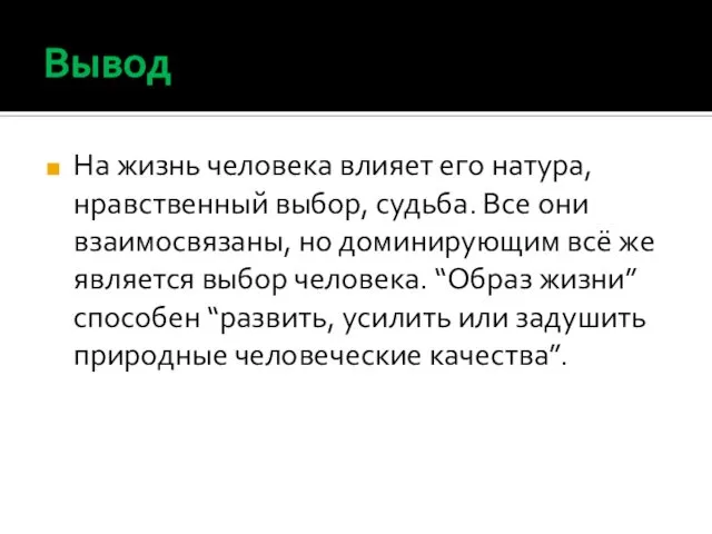 Вывод На жизнь человека влияет его натура, нравственный выбор, судьба. Все