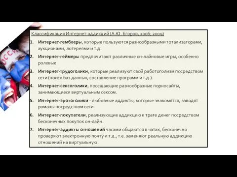 Классификация Интернет-аддикций (А.Ю. Егоров, 2006; 2009) Интернет-гемблеры, которые пользуются разнообразными тотализаторами,