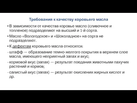 Требования к качеству коровьего масла В зависимости от каче­ства коровье масло