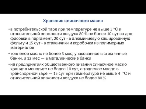 Хранение сливочного масла в потребительской таре при темпера­туре не выше 3