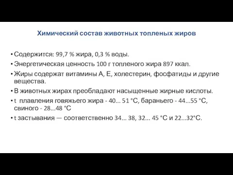 Химический состав животных топленых жиров Содержится: 99,7 % жира, 0,3 %