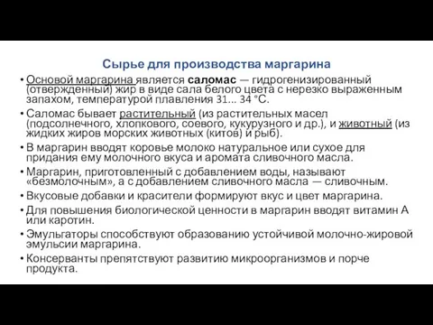 Сырье для производства маргарина Основой маргарина является саломас — гидрогенизированный (отвержденный)