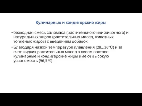 Кулинарные и кондитерские жиры безводная смесь сало­маса (растительного или животного) и