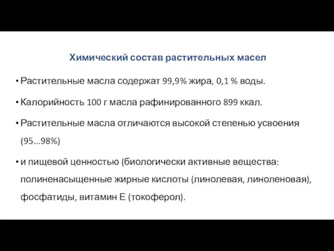 Химический состав растительных масел Растительные масла содержат 99,9% жира, 0,1 %