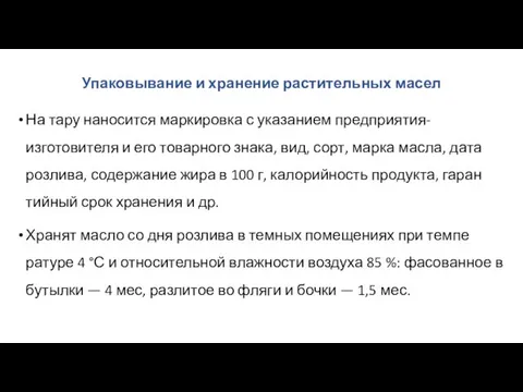 Упаковывание и хранение растительных масел На тару наносится маркировка с указанием